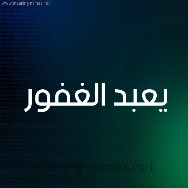 شكل 8 صوره ديجيتال للإسم بخط عريض صورة اسم يعبد الغفور Abd-Alghafoor